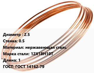 Труба капиллярная 2.5 s=0.5 нержавеющая сталь Сталь: 12Х18Н10Т L=1 ГОСТ: ГОСТ 14162-79, шт цена от 630 Тг / т, где купить, условия доставки в Актобе и Актюбинской области